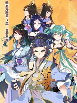 元尊 动态漫画第三季 真假圣龙 - 国产动漫在线观看