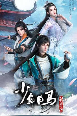 少年白马醉春风 - 国产动漫在线观看