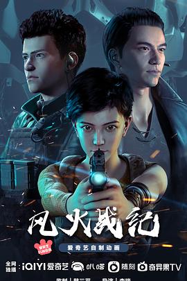 风火战纪 - 国产动漫在线观看