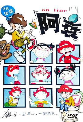 阿衰 - 国产动漫在线观看