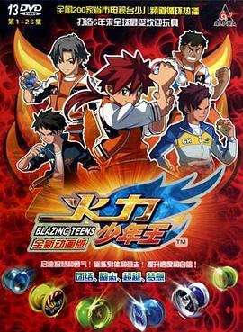火力少年王动画版 - 国产动漫在线观看