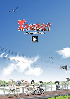 不可能恋爱？-Teapot Hero- - 国产动漫在线观看