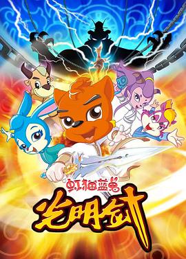 虹猫蓝兔光明剑 - 国产动漫在线观看