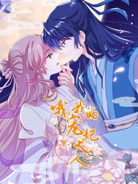 哦，我的宠妃大人2019 - 国产动漫在线观看