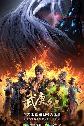 武庚纪第四季 - 国产动漫在线观看