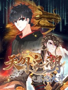 天外江湖之落跑大神 - 国产动漫在线观看