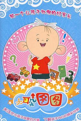 大耳朵图图 第三季 - 国产动漫在线观看