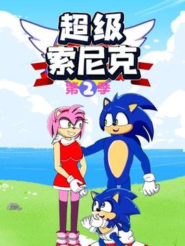 超级索尼克第二季 - 国产动漫在线观看
