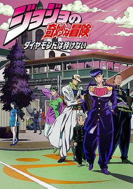JOJO的奇妙冒险 不灭钻石 -  日韩动漫在线观看