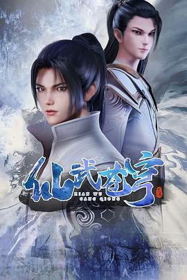 仙武苍穹 - 国产动漫在线观看