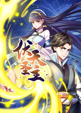动态漫画·伏天圣主 - 国产动漫在线观看