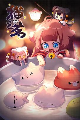猫之茗第二季 - 国产动漫在线观看