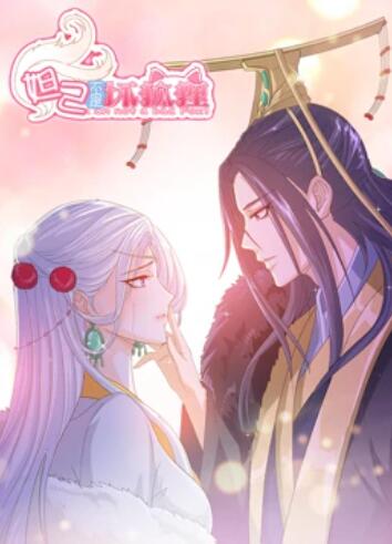 妲己不是坏狐狸 漫动画在线观看