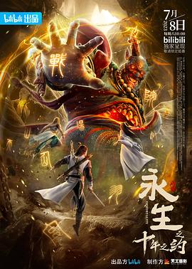 永生之十年之约 - 国产动漫在线观看