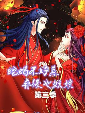 蛇蝎不好惹：弃后也妖娆第三季 - 国产动漫在线观看