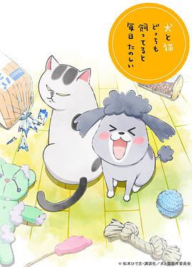 养狗与猫每天都很开心 -  日韩动漫在线观看