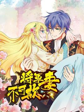 将军妻不可欺 - 国产动漫在线观看