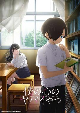 我心里危险的东西 -  日韩动漫在线观看