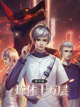 炼体十万层：都市篇 - 国产动漫在线观看