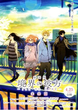 境界的彼方 剧场版 未来篇 -  日韩动漫在线观看