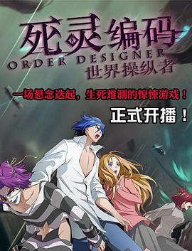 死灵编码 - 国产动漫在线观看