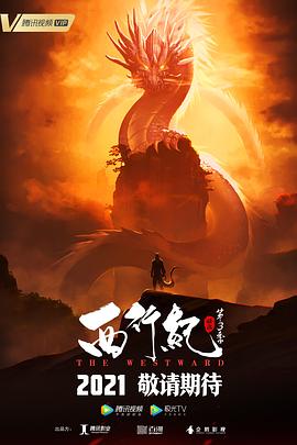 西行纪之宿命篇 - 国产动漫在线观看