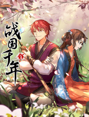 战国千年 - 国产动漫在线观看