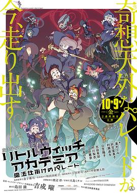 小魔女学园：魔法游行 -  日韩动漫在线观看