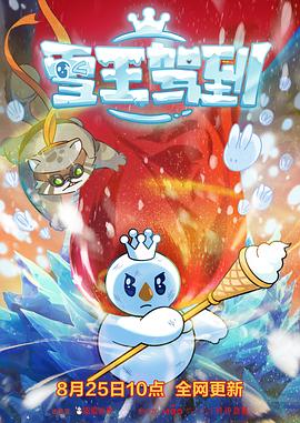 雪王驾到 - 国产动漫在线观看