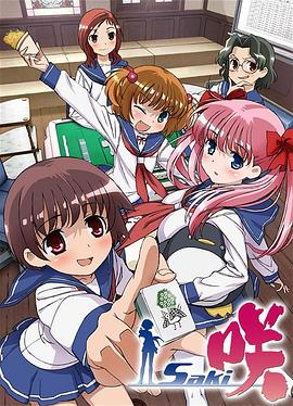 天才麻将少女 -  日韩动漫在线观看