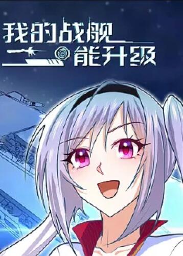 我的战舰能升级 动态漫画 - 国产动漫在线观看