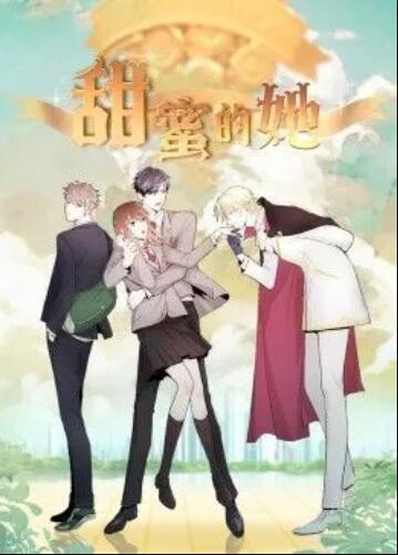 甜蜜的她·动态漫 - 国产动漫在线观看