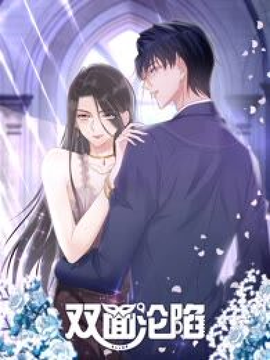 双面沦陷 动态漫画 - 国产动漫在线观看