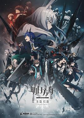 明日方舟：冬隐归路国语 - 国产动漫在线观看