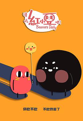 请吃红小豆吧！第二季 - 国产动漫在线观看