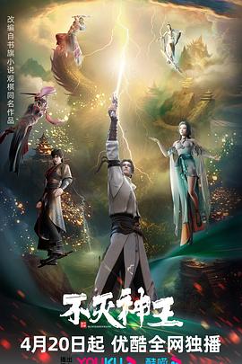 不灭神王 - 国产动漫在线观看