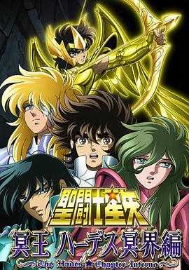 圣斗士星矢 冥王哈迪斯冥界篇 前章 -  日韩动漫在线观看