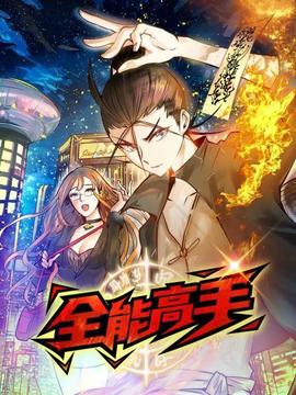 动态漫画·全能高手 - 国产动漫在线观看
