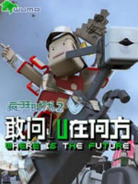 疯狂时代第二季 - 国产动漫在线观看