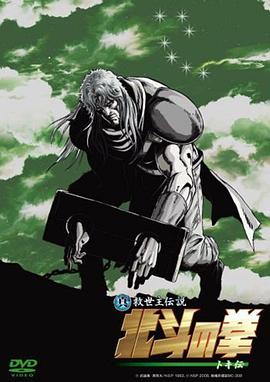 真救世主传说 北斗神拳 托奇传 -  日韩动漫在线观看