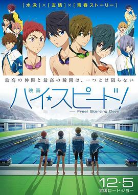 男子游泳部剧场版：起始之日 -  日韩动漫在线观看