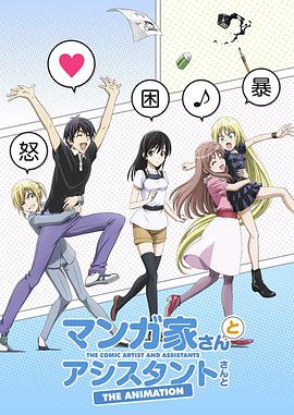 漫画家与助手们 -  日韩动漫在线观看