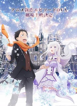 Re：从零开始的异世界生活 雪之回忆 -  日韩动漫在线观看
