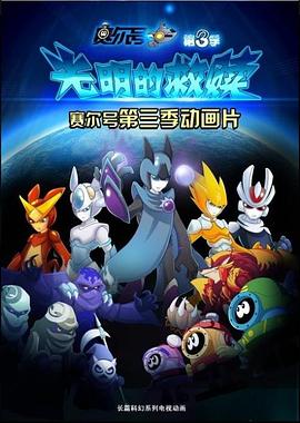赛尔号之光明的救赎 - 国产动漫在线观看