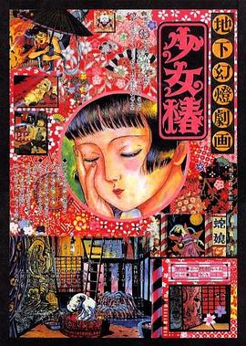 地下幻灯剧画 少女椿 -  日韩动漫在线观看