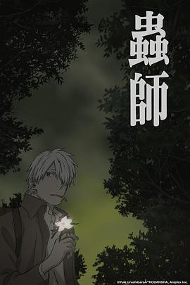 虫师 蚀日之翳 -  日韩动漫在线观看