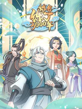 炼气练了3000年 - 国产动漫在线观看