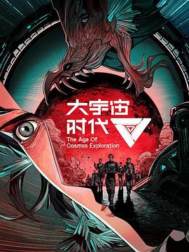 大宇宙时代 - 国产动漫在线观看