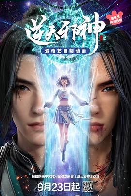 逆天邪神3D - 影视在线观看
