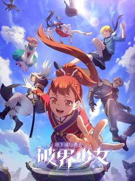 地下城与勇士之破界少女国语 - 国产动漫在线观看